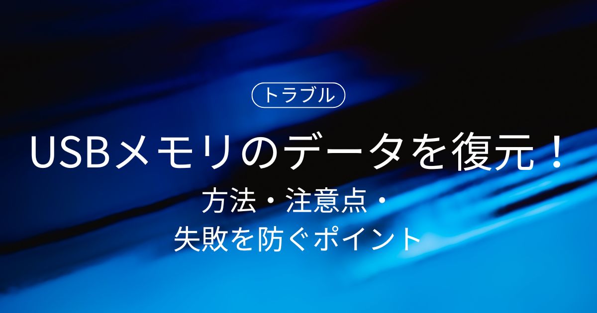 削除したUSBメモリのデータは復元できる?方法・注意点・失敗を防ぐポイントを解説