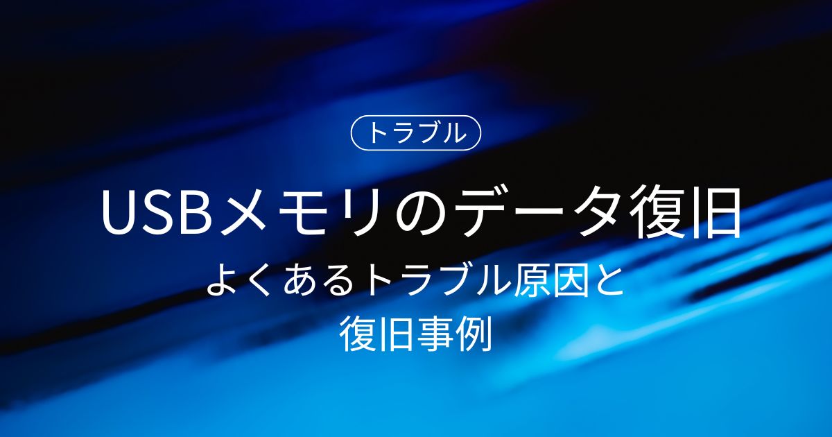 【USBメモリのデータ復旧】よくあるトラブル原因と復旧事例をわかりやすく解説