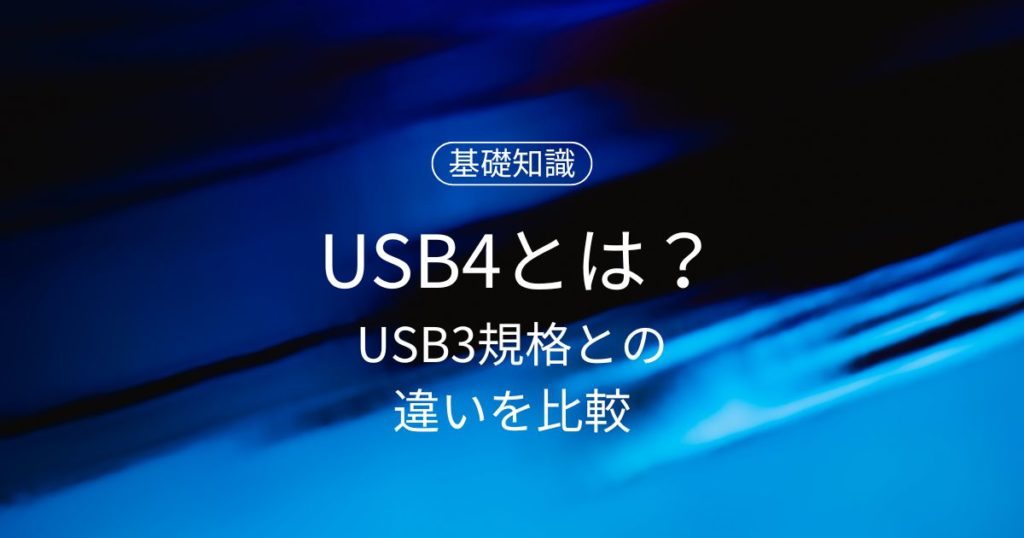 USB4とは？USB3規格との違いを比較しながら特長をわかりやすく解説