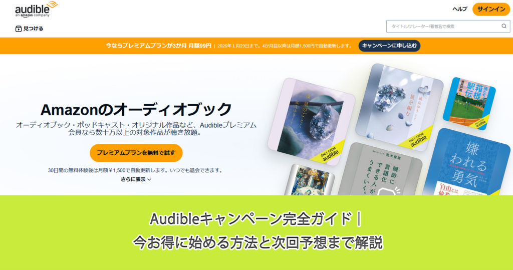 Audibleキャンペーン完全ガイド｜今お得に始める方法と次回予想まで解説