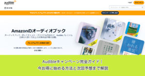 Audibleキャンペーン完全ガイド｜今お得に始める方法と次回予想まで解説