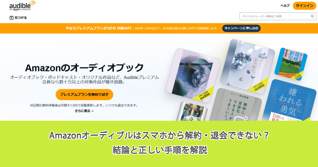 Amazonオーディブルはスマホから解約・退会できない？結論と正しい手順を解説