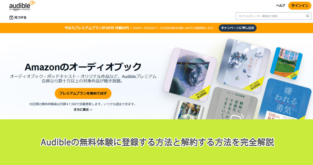 Audibleの無料体験に登録する方法と解約する方法を完全解説