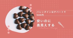 【保存版】バレンタインはデパートで500円！安いのに高見えする神ギフト特集