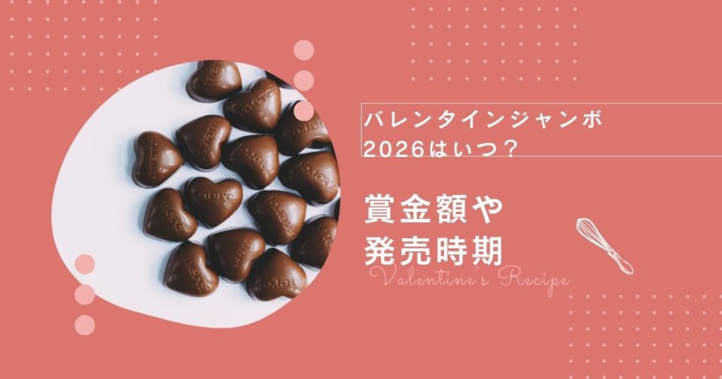 バレンタインジャンボ2026はいつ？賞金額や発売時期を徹底予想