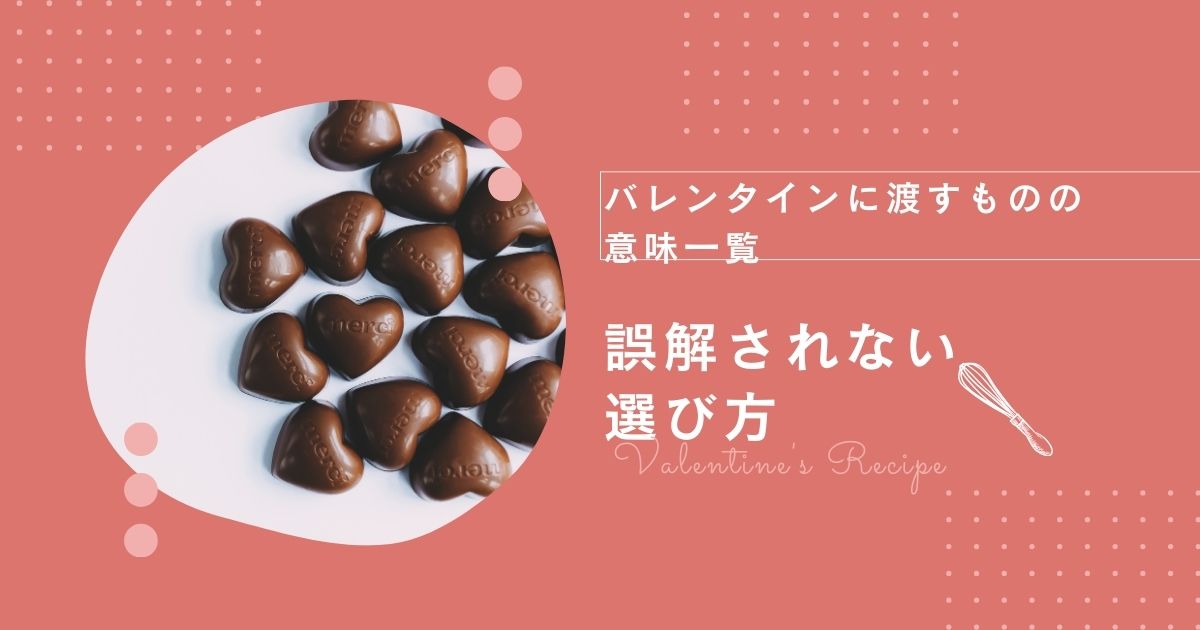 バレンタインに渡すものの意味一覧｜誤解されない選び方完全ガイド