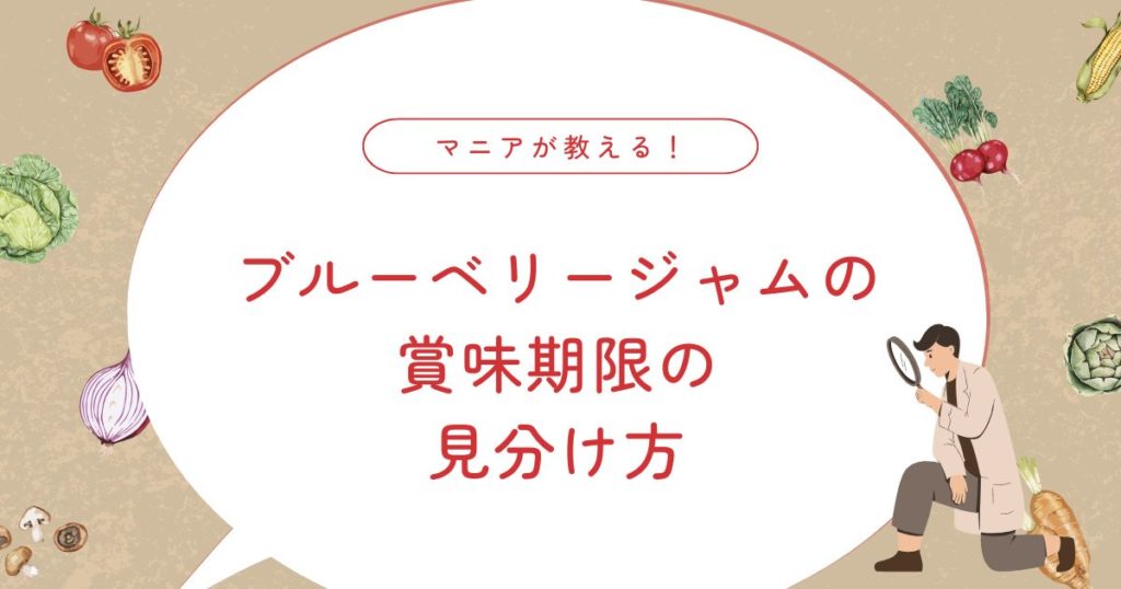 ブルーベリージャムの賞味期限はいつまで？開封後・未開封の安全な判断基準