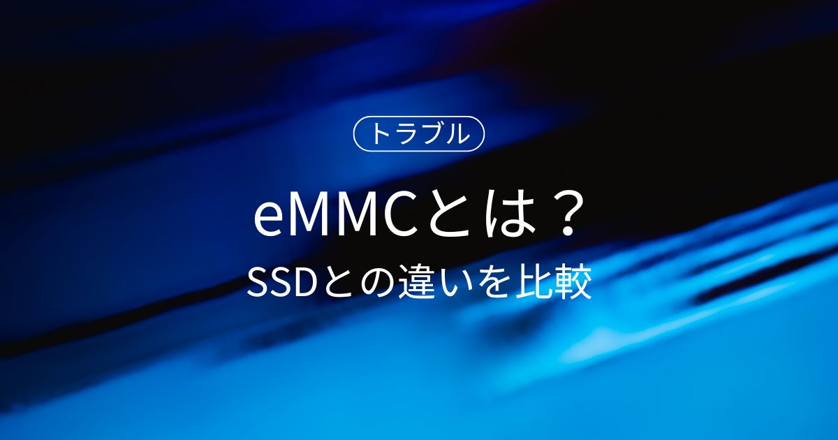 eMMCとは？SSDとの違いを比較しながら初心者にもわかりやすく解説