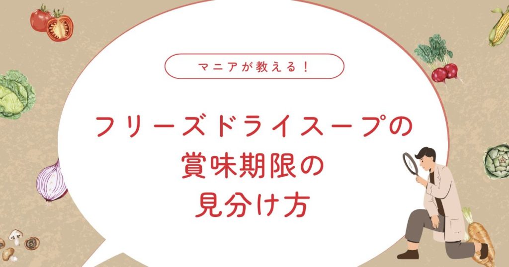 フリーズドライスープの賞味期限は何年？期限切れの安全判断を解説