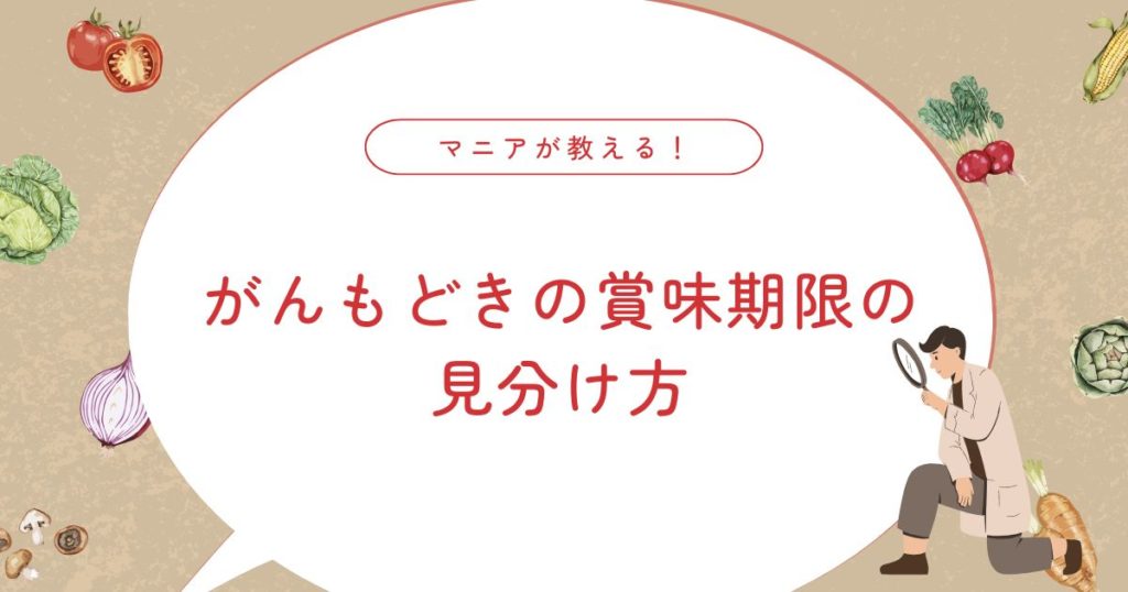 がんもどきの賞味期限は？未開封と開封後の日持ち・保存方法を解説！