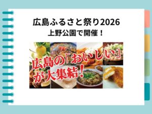 広島ふるさと祭り2026｜上野公園で牡蠣・お好み焼き・日本酒100銘柄が集結