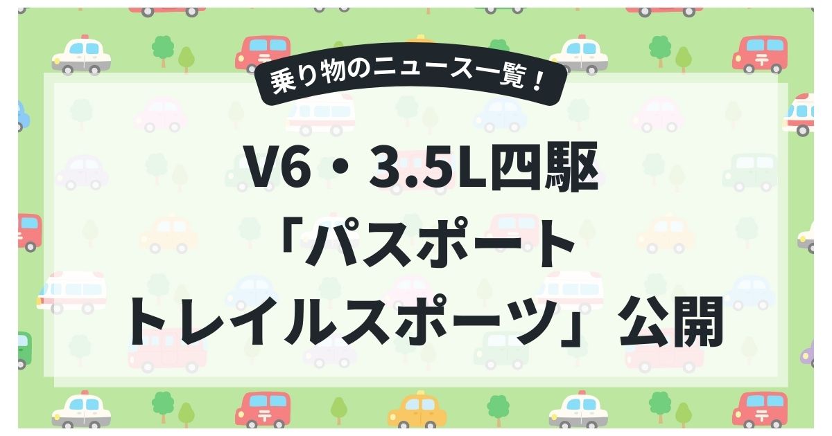ホンダ最強SUVか?V6・3.5L四駆「パスポート トレイルスポーツ」日本初公開