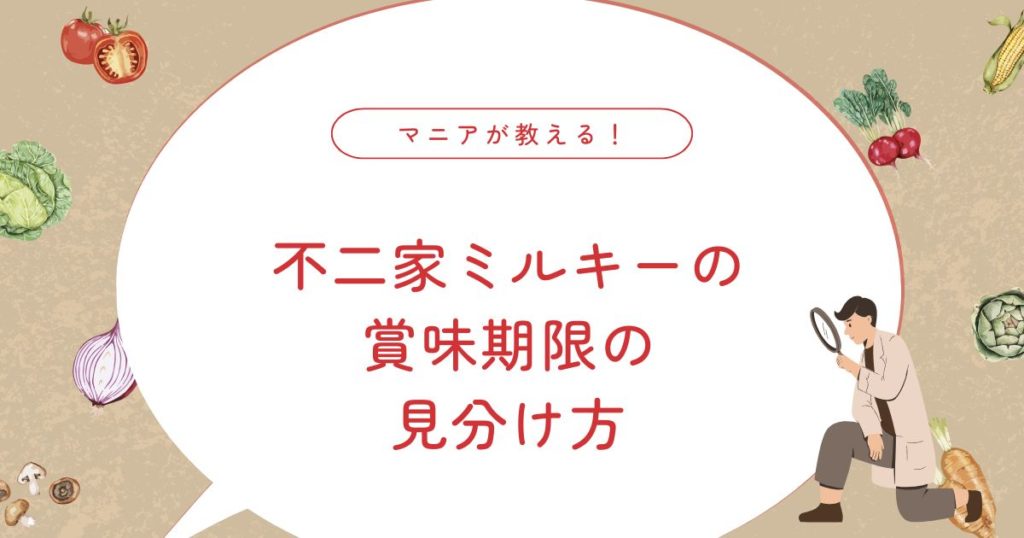 不二家ミルキーの賞味期限｜切れても食べられる目安と注意点
