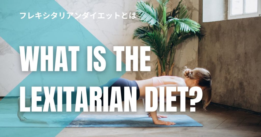 【無理なく健康的】フレキシタリアンダイエットとは何か分かりやすく解説