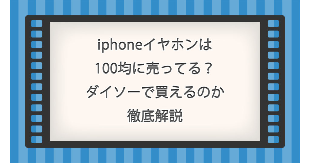 iphoneイヤホンは100均に売ってる？ダイソーで買えるのか徹底解説【2026年版】
