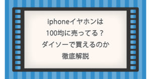 iphoneイヤホンは100均に売ってる？ダイソーで買えるのか徹底解説【2026年版】