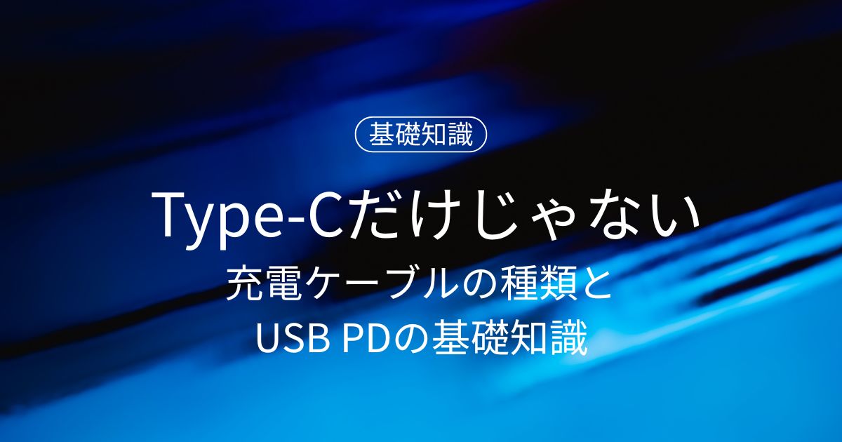 Type-Cだけじゃない！充電ケーブルの種類とUSB PDの基礎知識をやさしく解説