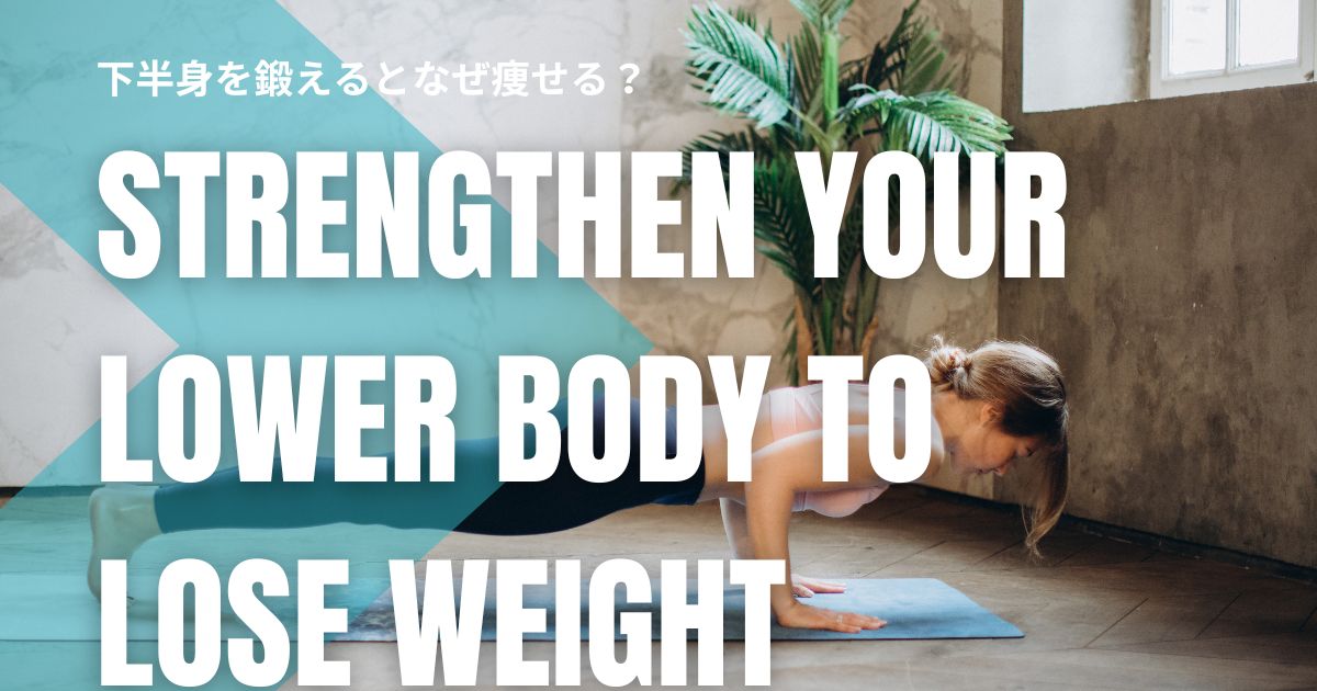 下半身を鍛えるとなぜ痩せる？初心者でも分かる理由と続けやすい筋トレ