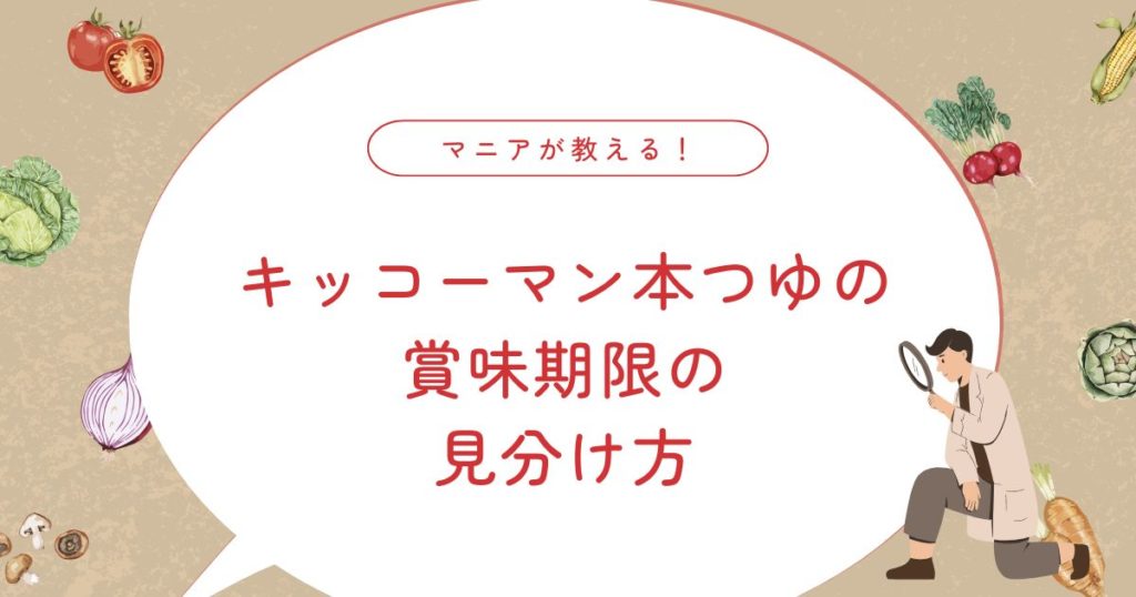 キッコーマン本つゆの賞味期限は？開封後いつまで使えるか完全解説