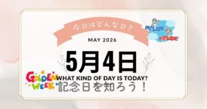5月4日は何の日？みどりの日・スターウォーズデーから誕生日の有名人まで