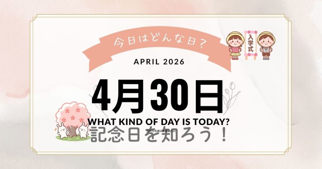 4月30日は何の日？記念日・出来事・誕生日・花言葉までわかる雑学まとめ