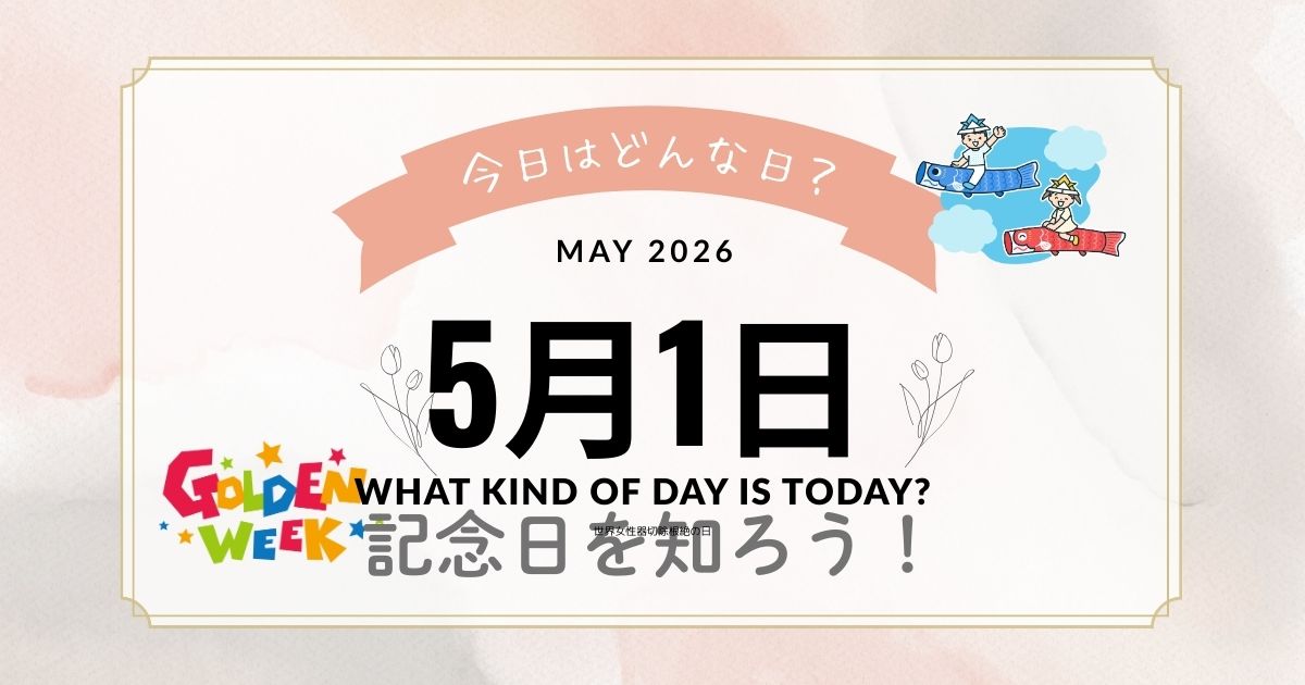 5月1日は何の日？記念日・出来事・誕生日・花言葉までまとめて解説