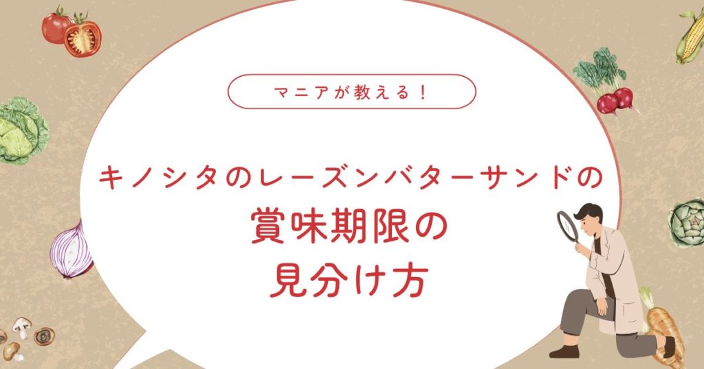 キノシタのレーズンバターサンド賞味期限｜冷蔵冷凍と安全判断