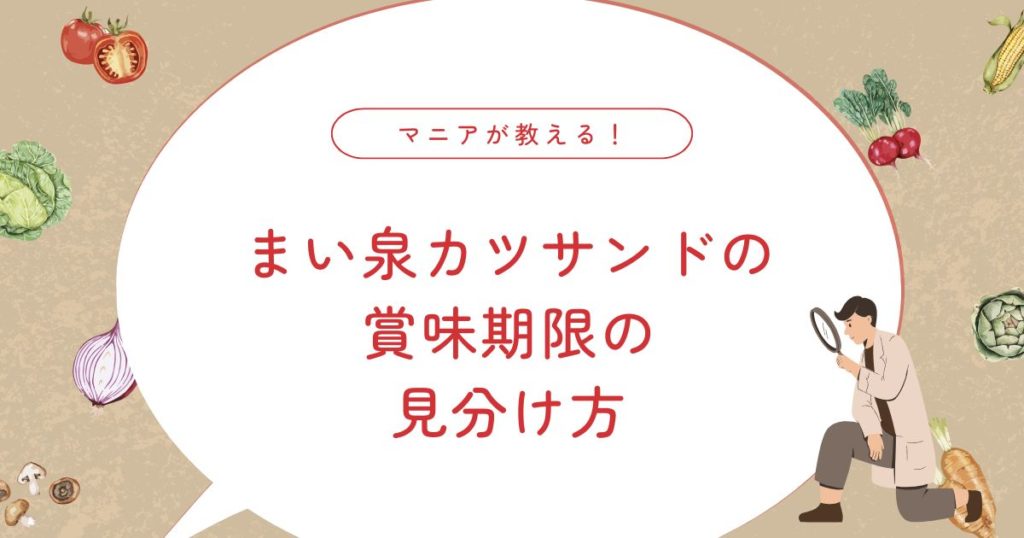 まい泉カツサンドの賞味期限は？保存方法と注意点をご紹介！