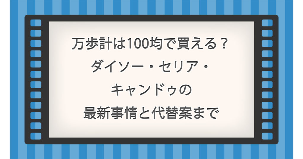 万歩計は100均で買える？ダイソー・セリア・キャンドゥの最新事情と代替案まで