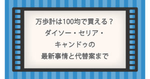 万歩計は100均で買える？ダイソー・セリア・キャンドゥの最新事情と代替案まで