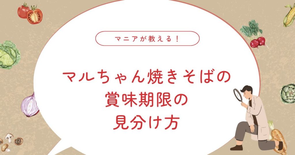 マルちゃん焼きそばの賞味期限切れは何日まで？安全判断と失敗しない見極め方