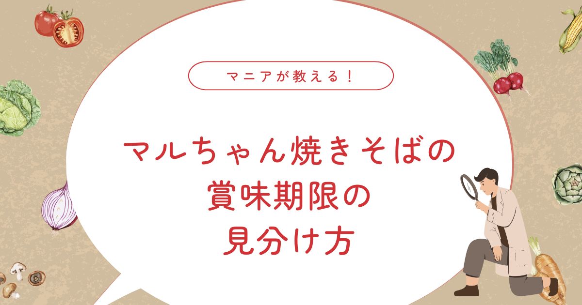 マルちゃん焼きそばの賞味期限切れは何日まで？安全判断と失敗しない見極め方