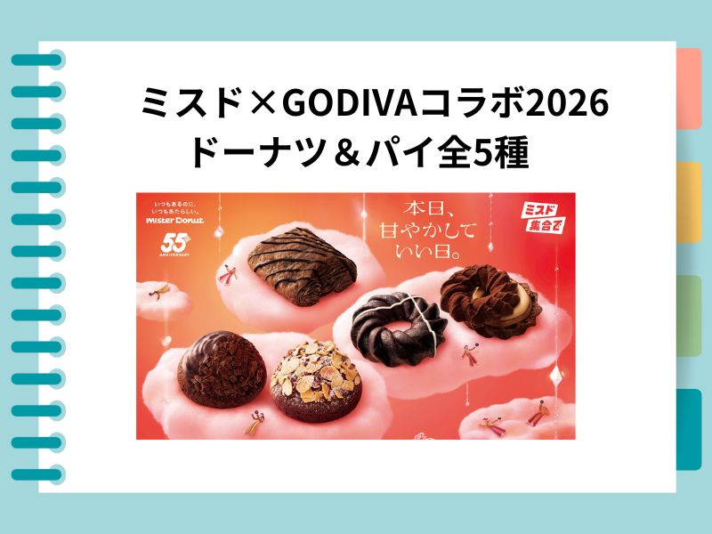 ミスド×GODIVAコラボ2026｜濃厚ショコラドーナツ＆パイ全5種【1月9日発売】