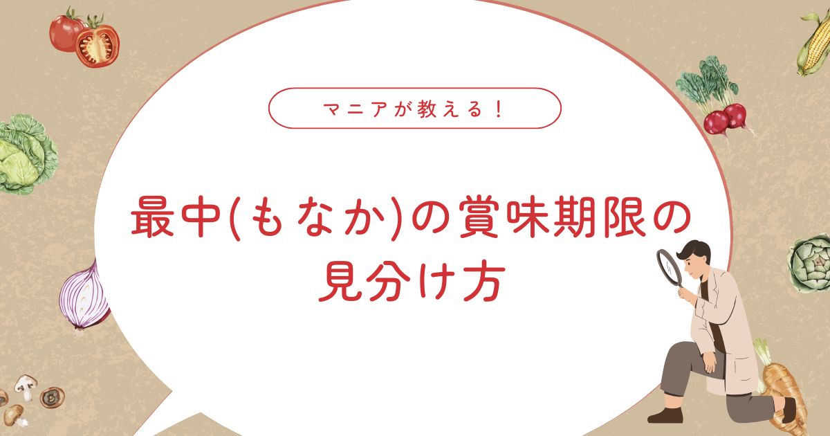最中の賞味期限はいつまで？切れても食べられる判断基準！