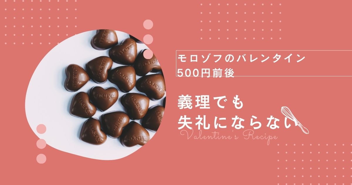 モロゾフのバレンタイン500円前後｜義理でも失礼にならない定番チョコ