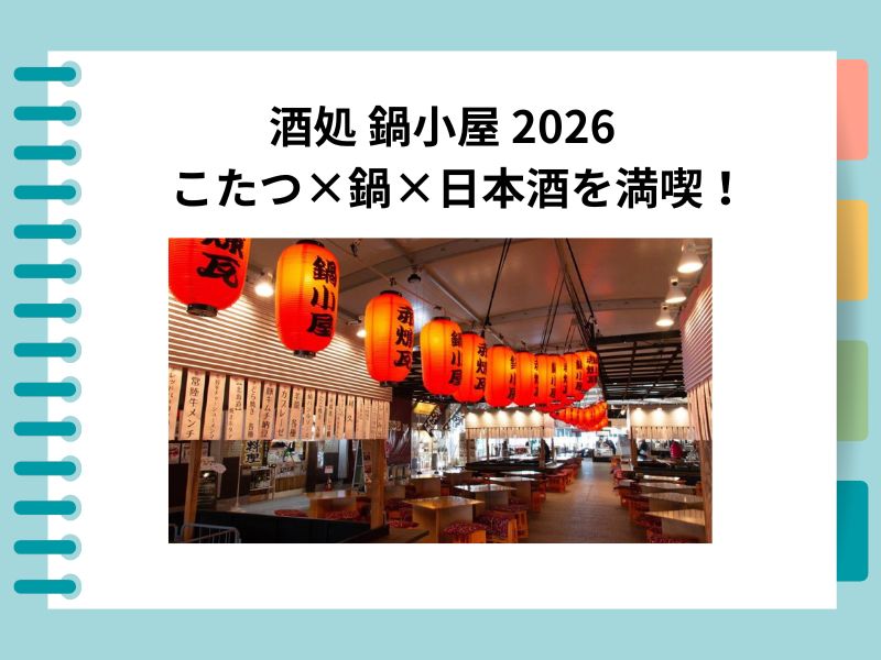 横浜赤レンガ倉庫「酒処 鍋小屋 2026」完全ガイド｜こたつ×鍋×日本酒を満喫！