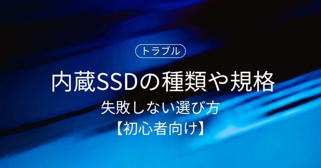 内蔵SSDにはどんな種類・規格がある？失敗しない選び方【初心者向け】