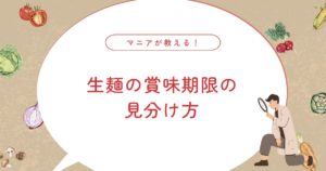 【保存版】生麺の賞味期限は何日？期限切れOKか迷った時の安全判断ガイド