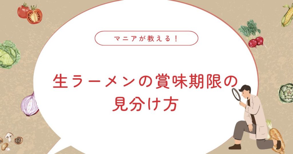 生ラーメンの賞味期限はどこまで大丈夫？迷わず判断できる考え方と保存のコツ