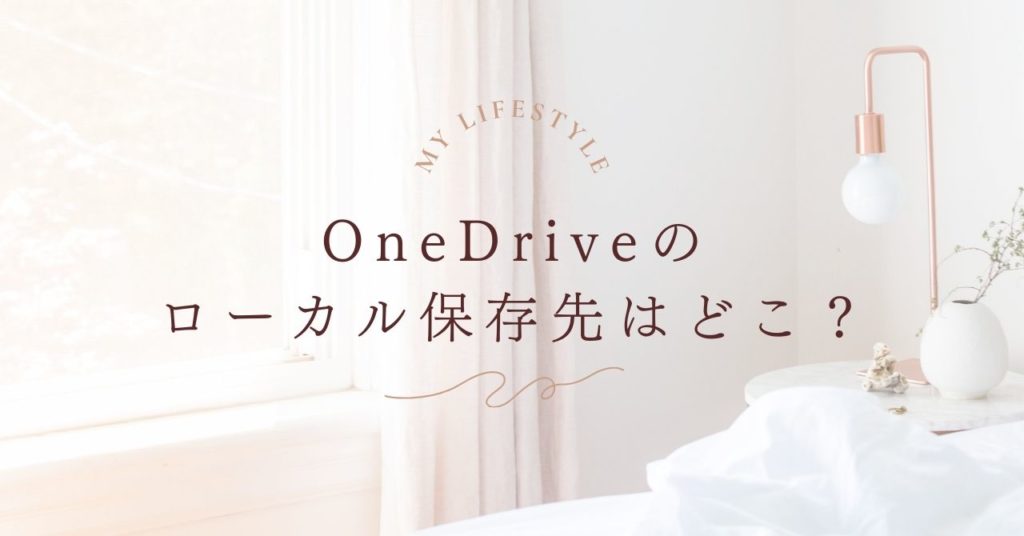 OneDriveのローカル保存先はどこ？Windowsで一発確認する方法