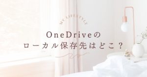 OneDriveのローカル保存先はどこ？Windowsで一発確認する方法