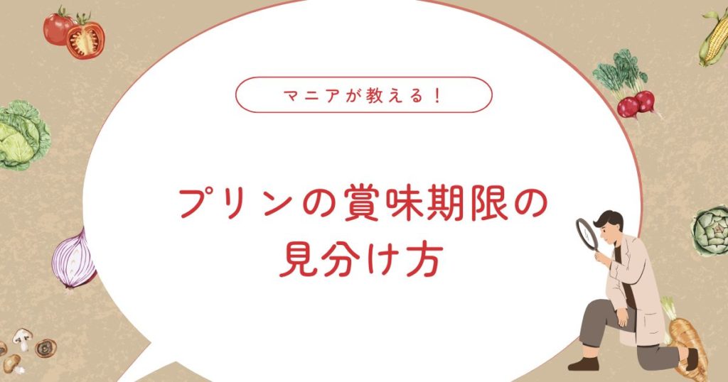 プリンの賞味期限はどこまで大丈夫？食べていい判断基準を徹底解説