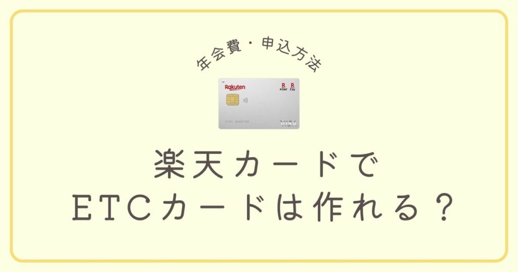 楽天カードでETCカードは作れる？年会費・申込方法を完全解説