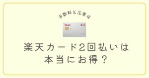 楽天カード2回払いは本当にお得？手数料と注意点を完全解説