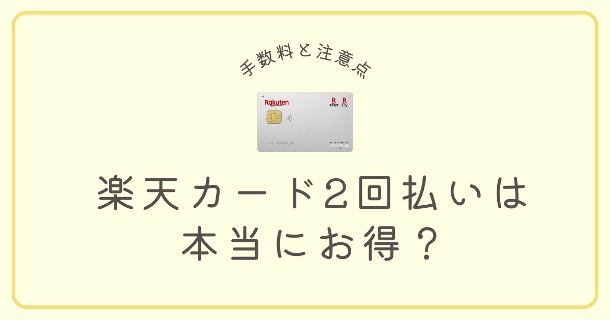 楽天カード2回払いは本当にお得？手数料と注意点を完全解説