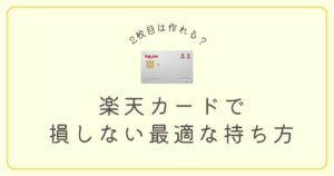 楽天カード2枚目は作れる？損しない最適な持ち方をご紹介！
