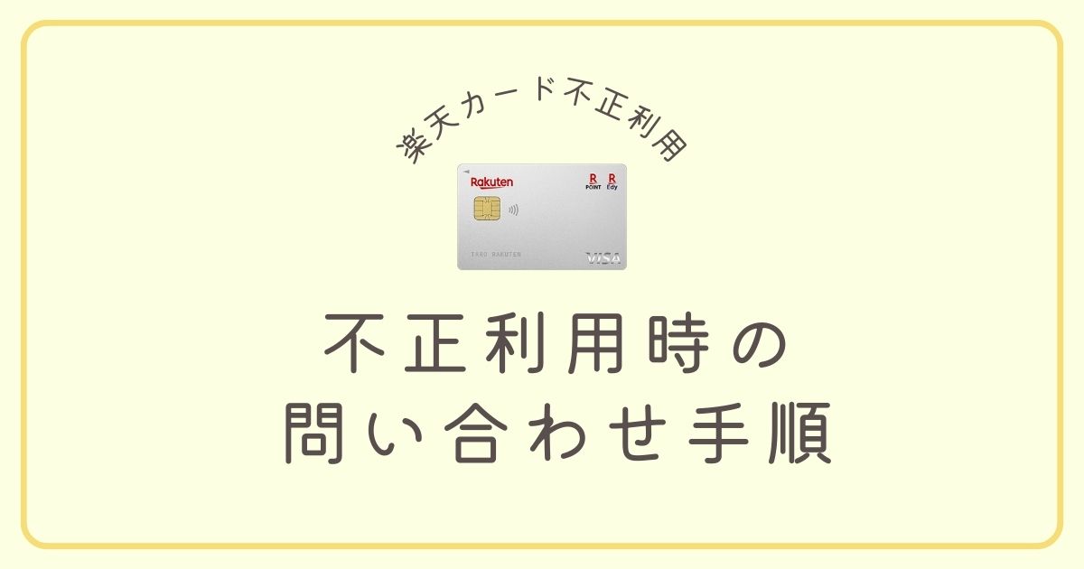楽天カード不正利用時の問い合わせ手順｜返金までの流れをわかりやすく解説
