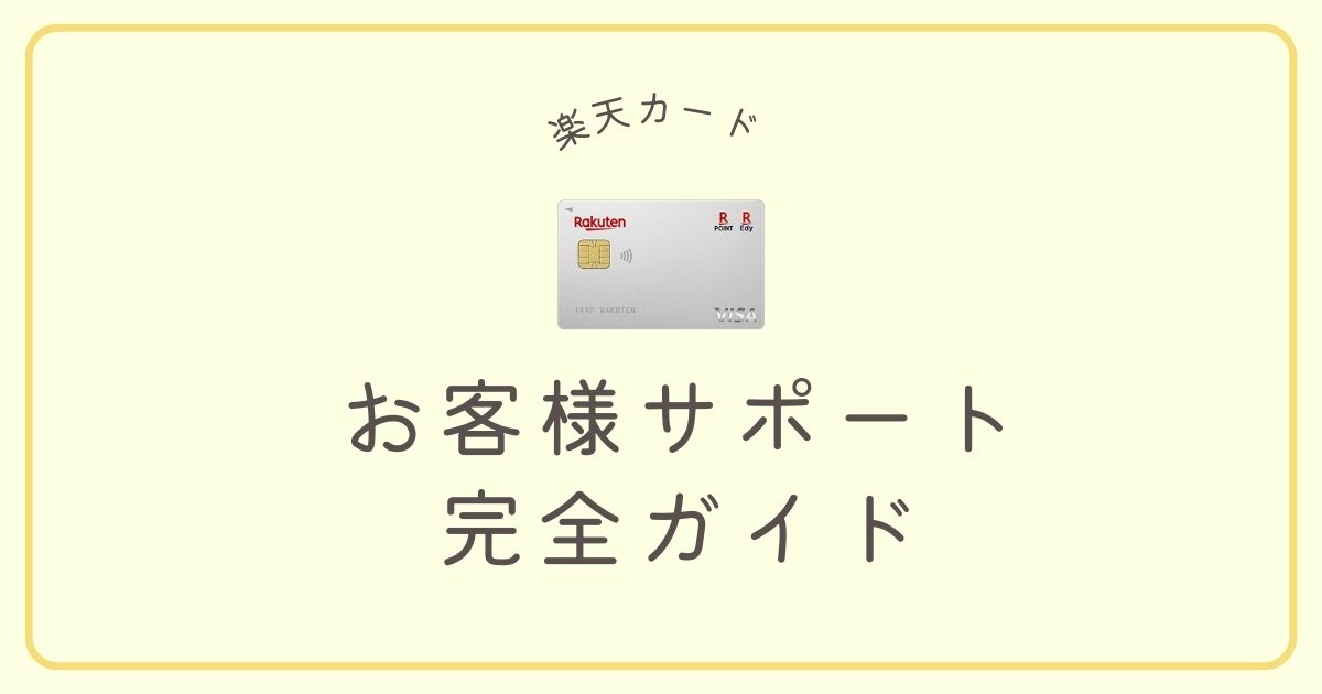 楽天カードお客様サポート完全ガイド｜電話番号・繋がる方法まとめ