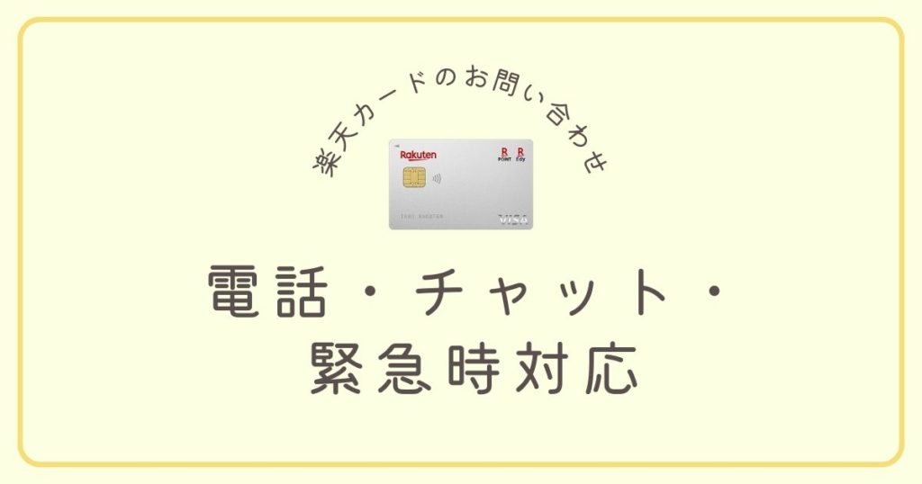 楽天カードのお問い合わせ方法まとめ｜電話・チャット・緊急時対応