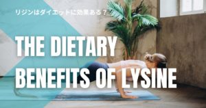 リジンはダイエットに効果ある？痩せる仕組みと正しい関係を解説